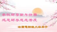 海外各讲真相项目组法轮功学员恭祝李洪志师尊新年快乐