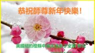 纽约地区法轮功学员恭祝李洪志师尊新年好(41条)