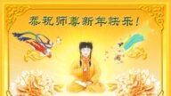 公检法司、军队、政府部门法轮功学员恭祝李洪志师尊新年好