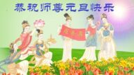 河北、山西法轮功学员恭祝李洪志大师新年好(35条)