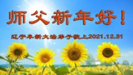 辽宁、内蒙古法轮功学员恭祝李洪志大师新年好(37条)