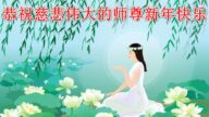 北京、上海、天津、重庆法轮功学员恭祝李洪志大师新年好(39条)