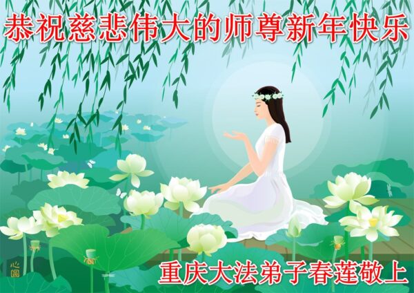 北京、上海、天津、重庆法轮功学员恭祝李洪志大师新年好(39条)