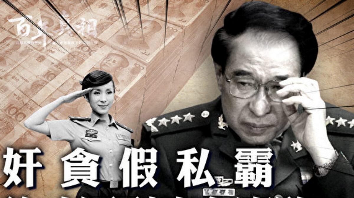 2014年3月15日,原中共政治局委員、中央軍委副主席徐才厚被查。徐才厚是百年中共歷史上被查辦的最高級別的軍官和將領之一。(《百年真相》提供)