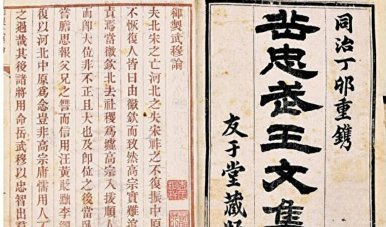 歷史上的《岳忠武王文集》