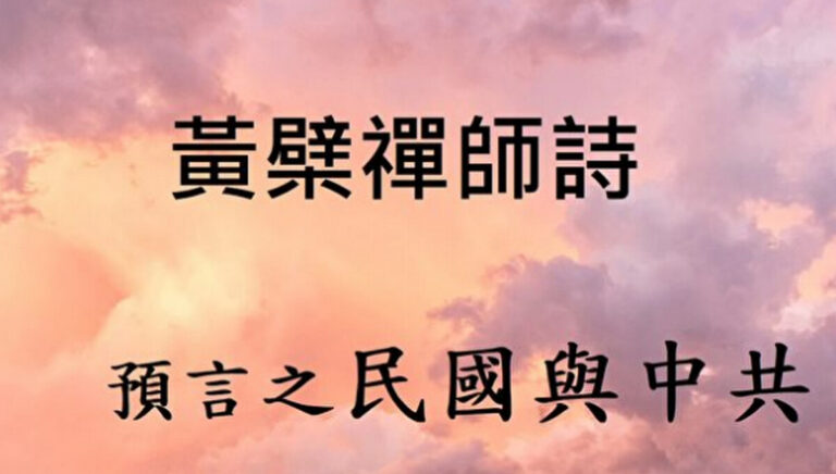 黃檗禪師預言詩 解當今之局