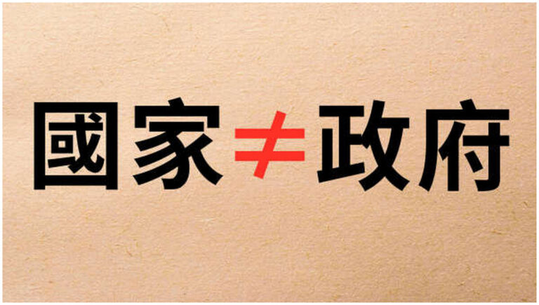 你分得清甚麼叫政府 甚麼叫國家嗎？