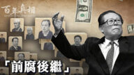 【百年真相】江泽民与108名中共亿元贪官