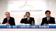 【财经100秒】日产、雷诺、三菱传投资200亿欧元 开发电动车
