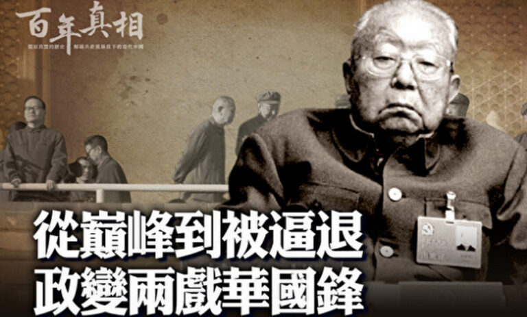 【百年真相】親歷兩場「政變」的華國鋒