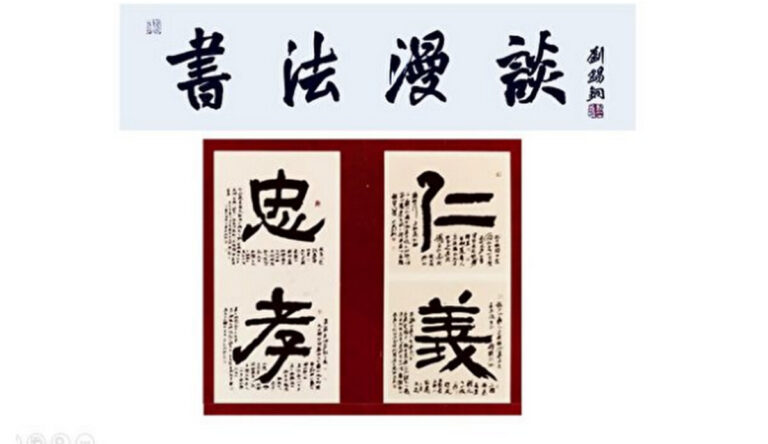 【書法漫談】中國書法的神性特點
