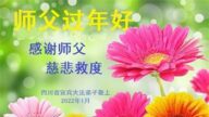 四川法輪功學員恭祝李洪志大師新年好(19條)