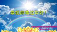 吉林省法轮功学员恭祝李洪志大师新年好(18条)