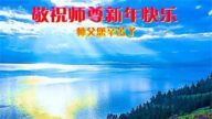 吉林省法轮功学员恭祝李洪志大师新年好(18条)