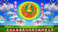 吉林省法轮功学员恭祝李洪志大师新年好(18条)
