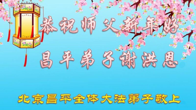 北京法轮功学员恭祝李洪志大师新年好(21条)