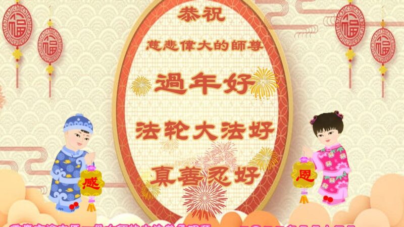 重庆法轮功学员恭祝李洪志大师新年好(23条)