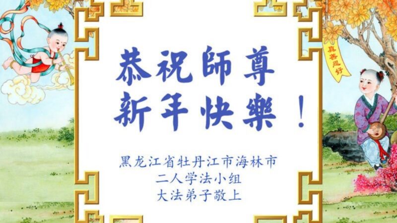 黑龍江法輪功學員恭祝李洪志大師新年好(20條)