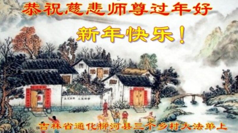 乡村法轮功学员恭祝李洪志大师新年好(19条)