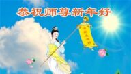 河北法輪功學員恭祝李洪志大師新年好(22條)