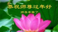 大慶法輪功學員恭祝李洪志大師新年好(18條)
