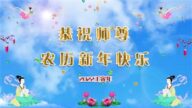 哈爾濱法輪功學員恭祝李洪志大師新年好(21條)