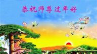 佳木斯法輪功學員恭祝李洪志大師新年好(18條)