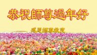河北法轮功学员恭祝李洪志大师新年好(23条)