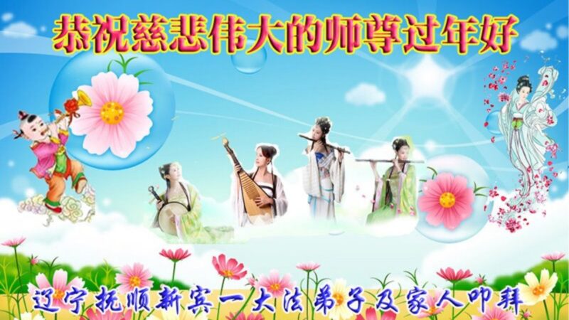 辽宁法轮功学员恭祝李洪志大师新年好(18条)