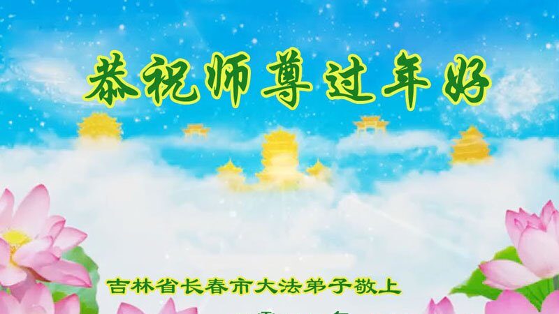 长春法轮功学员恭祝李洪志大师新年好(18条)