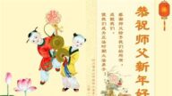 四川法輪功學員恭祝李洪志大師新年好(18條)