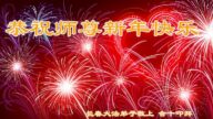 長春法輪功學員恭祝李洪志大師新年好(25條)