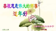 上海法輪功學員恭祝李洪志大師新年好(20條)