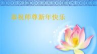 黑龍江法輪功學員恭祝李洪志大師新年好(23條)