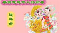 吉林市法輪功學員恭祝李洪志大師新年好(18條)