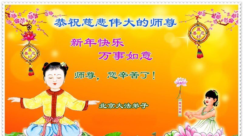 北京法輪功學員恭祝李洪志大師新年好(20條)