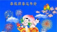 大連法輪功學員恭祝李洪志大師新年好(20條)