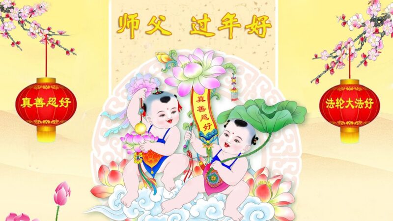 长春法轮功学员恭祝李洪志大师新年好(19条)