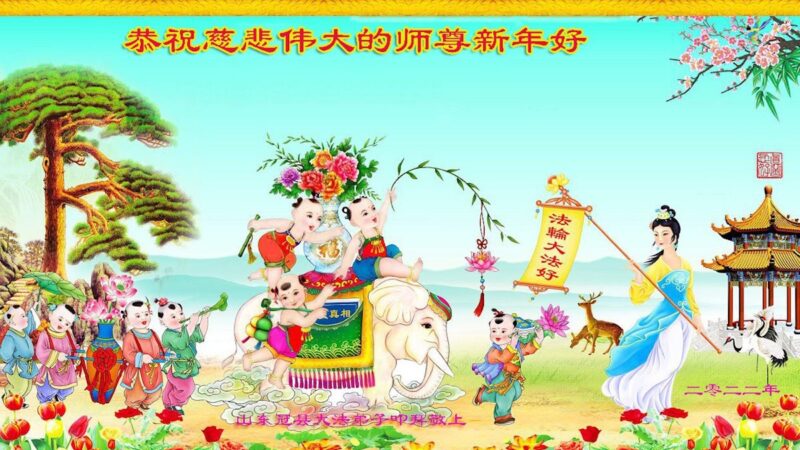 山东法轮功学员恭祝李洪志大师新年好(26条)