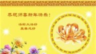 成都法輪功學員恭祝李洪志大師新年好(19條)