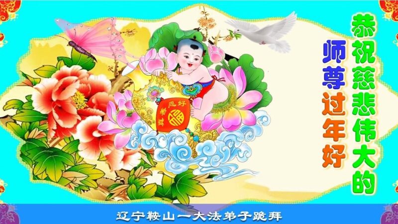 遼寧法輪功學員恭祝李洪志大師新年好(18條)