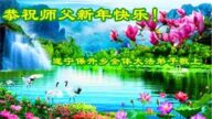 四川法轮功学员恭祝李洪志大师新年好(19条)