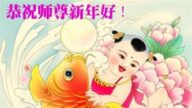 濰坊法輪功學員恭祝李洪志大師新年好(24條)