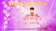 黑龙江法轮功学员恭祝李洪志大师新年好(19条)