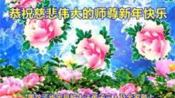 黑龙江法轮功学员恭祝李洪志大师新年好(23条)