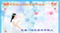 長春法輪功學員恭祝李洪志大師新年好(20條)