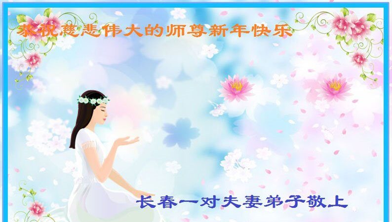 长春法轮功学员恭祝李洪志大师新年好(20条)