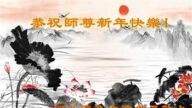 石家莊法輪功學員恭祝李洪志大師新年好(21條)
