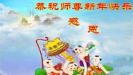 哈爾濱法輪功學員恭祝李洪志大師新年好(20條)