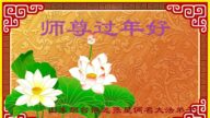 山东法轮功学员恭祝李洪志大师新年好(20条)